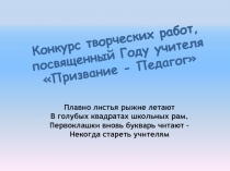 Конкурс творческих работ, посвященный Году учителя Призвание - Педагог