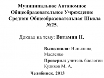 Муниципальное Автономное Общеобразовательное Учреждение