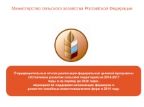 О предварительных итогах реализации федеральной целевой программы
Устойчивое