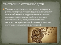 Умственно отсталые дети