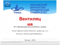 № 1. Организация воздухообмена в зданиях
Автор: Ефремов Герман Иванович,
