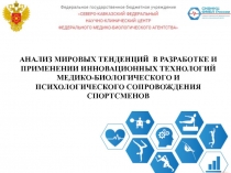 АНАЛИЗ МИРОВЫХ ТЕНДЕНЦИЙ В РАЗРАБОТКЕ И ПРИМЕНЕНИИ ИННОВАЦИОННЫХ ТЕХНОЛОГИЙ