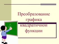 Преобразование графика квадратичной функции