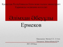 Қазақстан Республикасы білім және ғылым министрлігі Қарағанды медицина колледжі