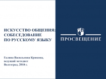 ИСКУССТВО ОБЩЕНИЯ: СОБЕСЕДОВАНИЕ
ПО РУССКОМУ ЯЗЫКУ
Галина Васильевна