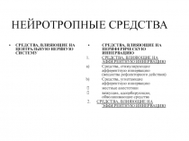НЕЙРОТРОПНЫЕ СРЕДСТВА