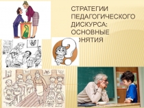 Стратегии педагогического дискурса: основные понятия