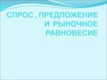 СПРОС, ПРЕДЛОЖЕНИЕ И РЫНОЧНОЕ РАВНОВЕСИЕ