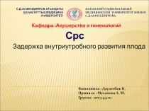 С.Д.АСФЕНДИЯРОВ АТЫНДАҒЫ
ҚАЗАҚ ҰЛТТЫҚ МЕДИЦИНА УНИВЕРСИТЕТІ
КАЗАХСКИЙ