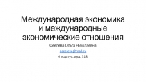 Международная экономика и международные экономические отношения