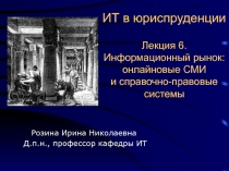 ИТ в юриспруденции Лекция 6. Информационный рынок: онлайновые СМИ и