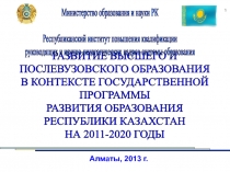 1
РАЗВИТИЕ ВЫСШЕГО И
ПОСЛЕВУЗОВСКОГО ОБРАЗОВАНИЯ
В КОНТЕКСТЕ