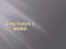 4 Pictures 1 Word