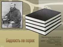 А.Н.Островский
Бедность не порок
Презентацию подготовила
Ученица 9 класса
МБОУ