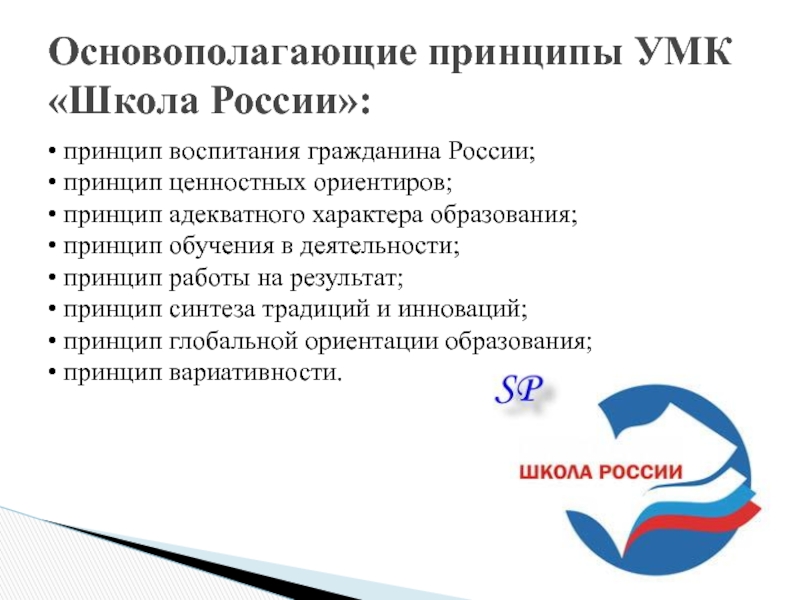 shkola_rossii • принцип воспитания гражданина России; • принцип ценностных ориентиров; • принцип • принцип воспитания гражданина России; • принцип ценностных ориентиров; • принцип адекватного характера образования; • принцип обучения