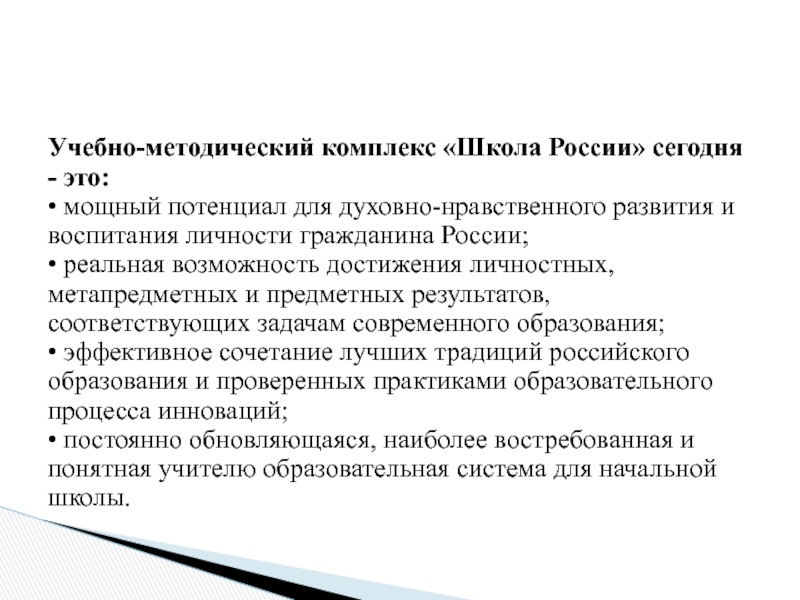 shkola_rossii Учебно-методический комплекс «Школа России» сегодня - это: • мощный потенциал для Учебно-методический комплекс «Школа России» сегодня - это: • мощный потенциал для духовно-нравственного развития и воспитания личности гражданина