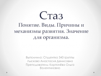 Стаз Понятие. Виды. Причины и механизмы развития. Значение для организма