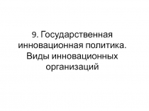 9. Государственная инновационная политика. Виды инновационных организаций