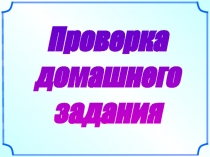 Проверка
домашнего
задания