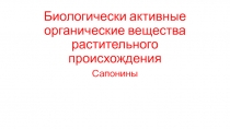 Биологически активные органические вещества растительного происхождения