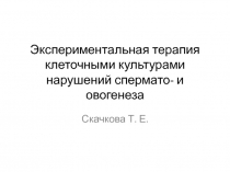 Экспериментальная терапия клеточными культурами нарушений спермато - и овогенеза