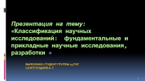 Классификация научных исследований: фундаментальные и