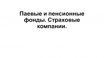 Паевые и пенсионные фонды. Страховые компании