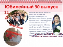 Тюрина
Татьяна Сергеевна
Выпускница 1995 года
Работаю в школе с 2003 года,