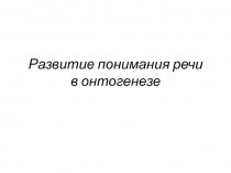 Развитие понимания речи в онтогенезе