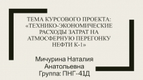 Тема курсового проекта: Технико-экономические расходы затрат на атмосферную