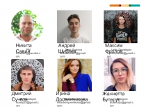 Никита Савин
Андрей Шибаев
Максим Фролов
Дмитрий Сучков
Ирина