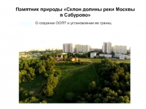 Памятник природы Склон долины реки Москвы в Сабурово