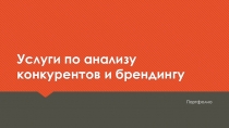 Услуги по анализу конкурентов и брендингу