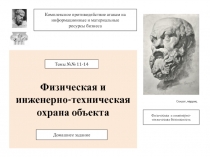 Физическая и инженерно-техническая охрана объекта
Темы №№ 11-14
Домашнее