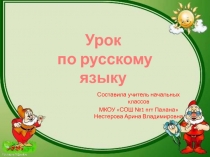 Составила учитель начальных классов
МКОУ СОШ №1 пгт Палана Нестерова Арина