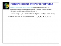 ПОВЕРХНОСТИ ВТОРОГО ПОРЯДКА
Поверхностью второго порядка называют поверхность,