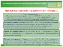 Управление Федеральной службы по надзору в сфере природопользования по