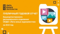 Публичный годовой отчет
Башкортостанского регионального отделения ООДО Лига