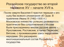 Российское государство во второй половине XV – начале XVII в