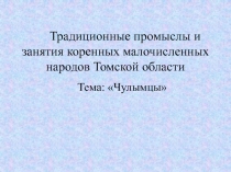 Традиционные промыслы и занятия коренных малочисленных народов Томской области