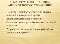 ТЕМА: СТРАТЕГИЯ И ТАКТИКА АНТИКРИЗИСНОГО УПРАВЛЕНИЯ