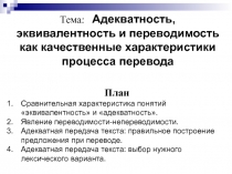 Тема: Адекватность, эквивалентность и переводимость как качественные