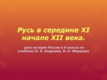 Русь в середине XI начале XII века