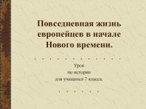 Повседневная жизнь европейцев в начале Нового времени