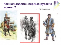 Как назывались первые русские воины ?