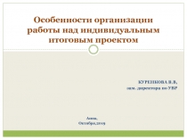 Особенности организации работы над индивидуальным итоговым проектом