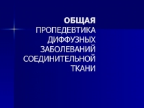 ОБЩАЯ ПРОПЕДЕВТИКА ДИФФУЗНЫХ ЗАБОЛЕВАНИЙ СОЕДИНИТЕЛЬНОЙ ТКАНИ