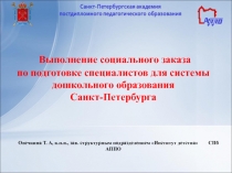 Выполнение социального заказа по подготовке специалистов для системы