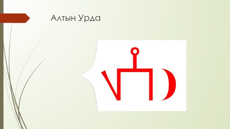 Көнчыгыш Кама артындагы халыклар тарихы Алтын Урда Алтын Урда