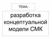 ТЕМА: